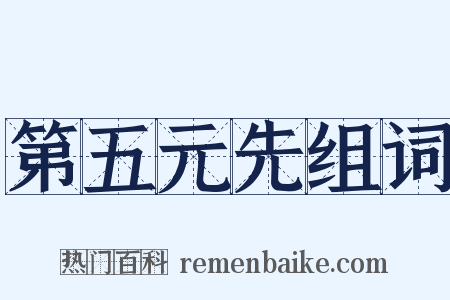 第五元先组词是什么意思的图片